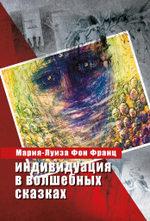 Индивидуация в волшебных сказках