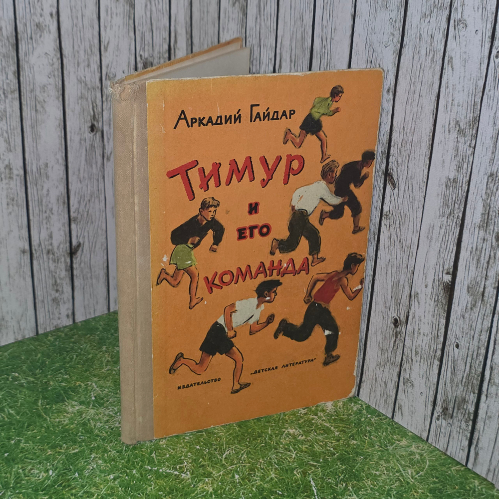 Книга "Тимур и его команда"