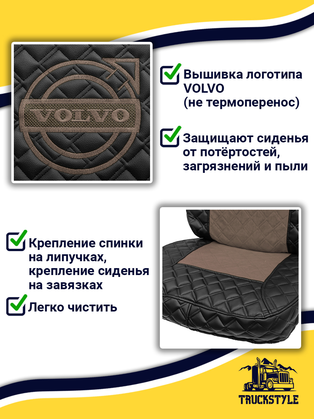 Чехлы VOLVO FH16 (стеганная экокожа, черный, коричневая вставка)