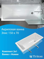 Ванна акриловая прямоугольная ТРИТОН Элис 150x70 в комплекте с ножками