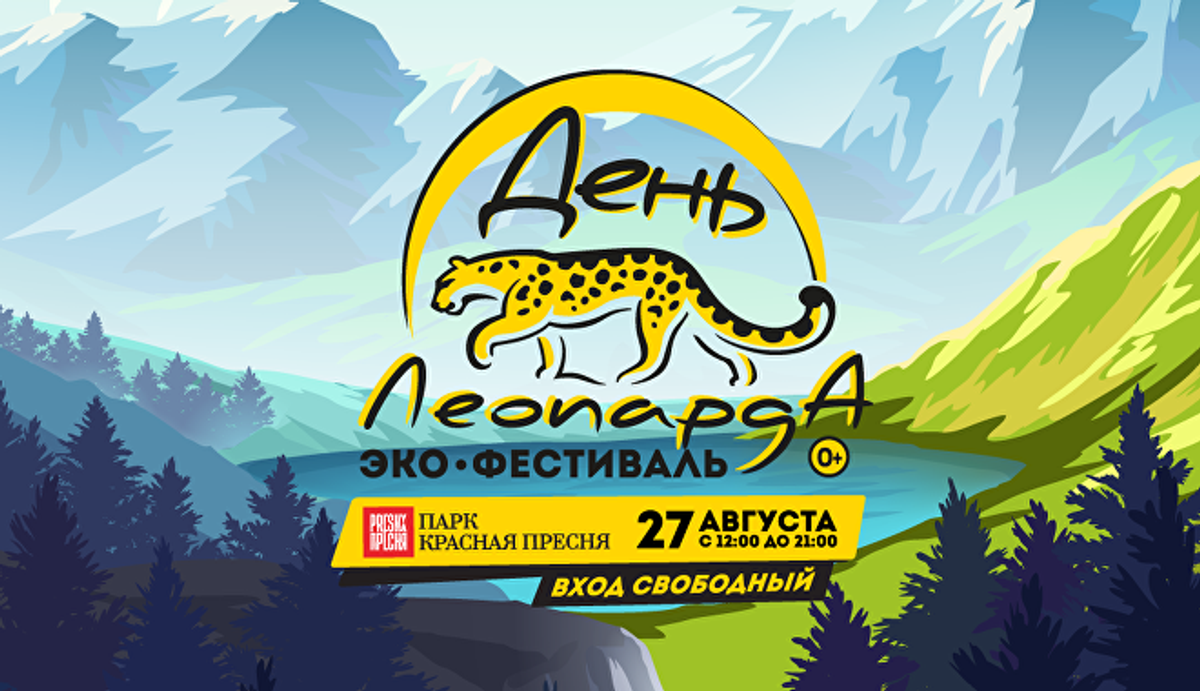 27 августа 2017 года в воскресенье состоится экофестиваль "День Леопарда"