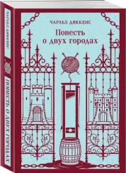 Повесть о двух городах