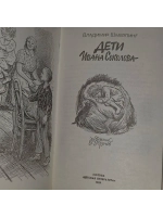 Владимир Шмерлинг "Дети Ивана Соколова".