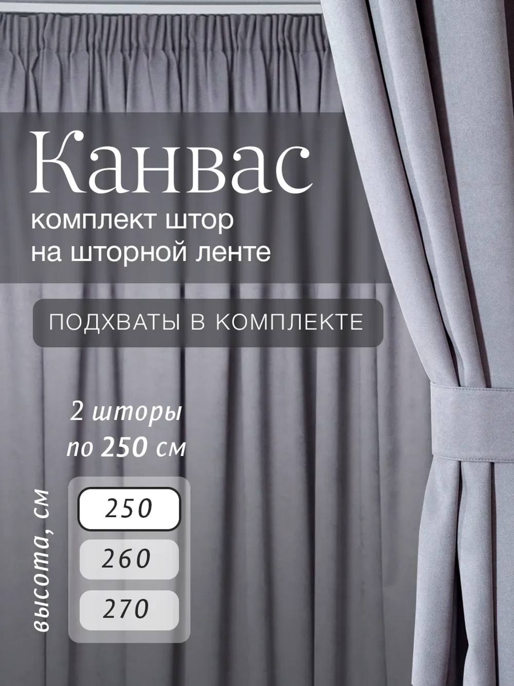 Комплект штор на шторной ленте 250х250 см - 2 шт