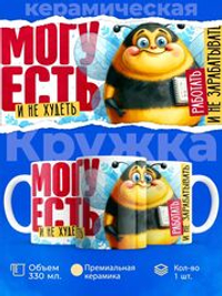 Кружка, есть и не худеть, 330мл, 1шт