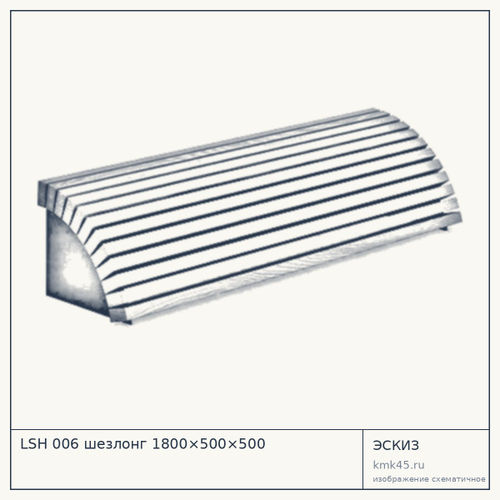 LSH 006 шезлонг 1800×500×500