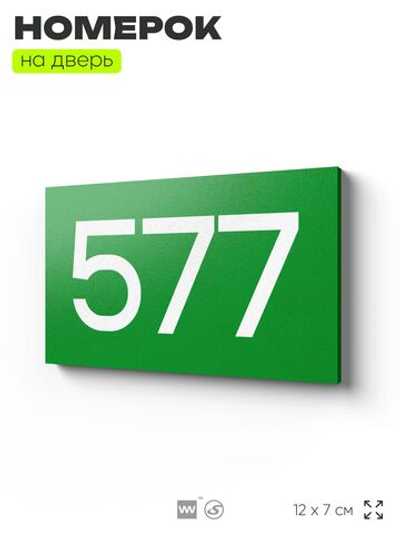 Номер на дверь 577, табличка на дверь для офиса, квартиры, кабинета, аудитории, склада, зеленая 120х70 мм, Айдентика Технолоджи