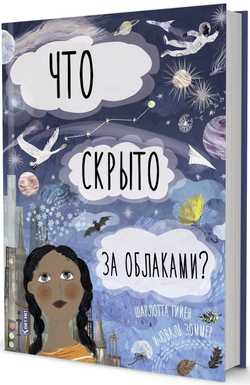 Что скрыто за облаками? Книга-Раскладушка
