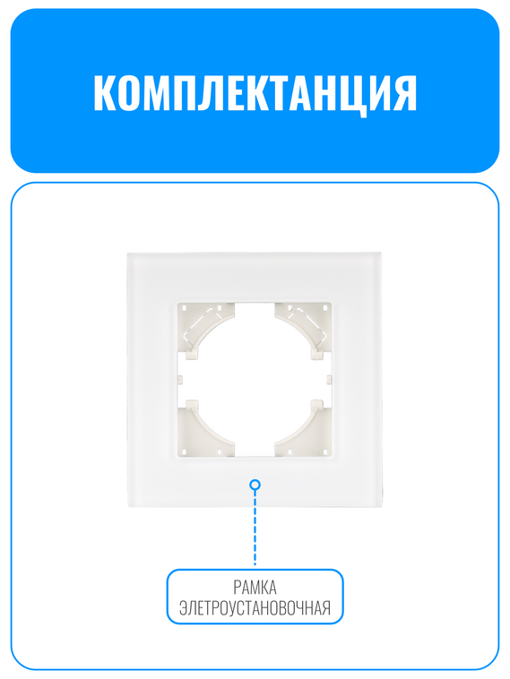 Рамка электроустановочная стеклянная матовая Smart Aura серия ELIT