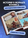 История государства российского в комиксах. От Ивана Грозного до Смутного времени