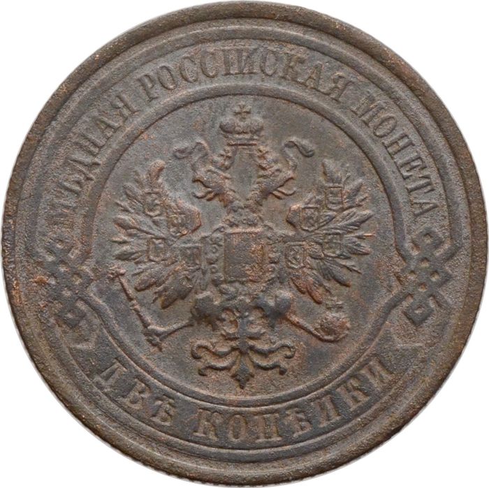 2 копейки 1908 СПБ Николай II VF