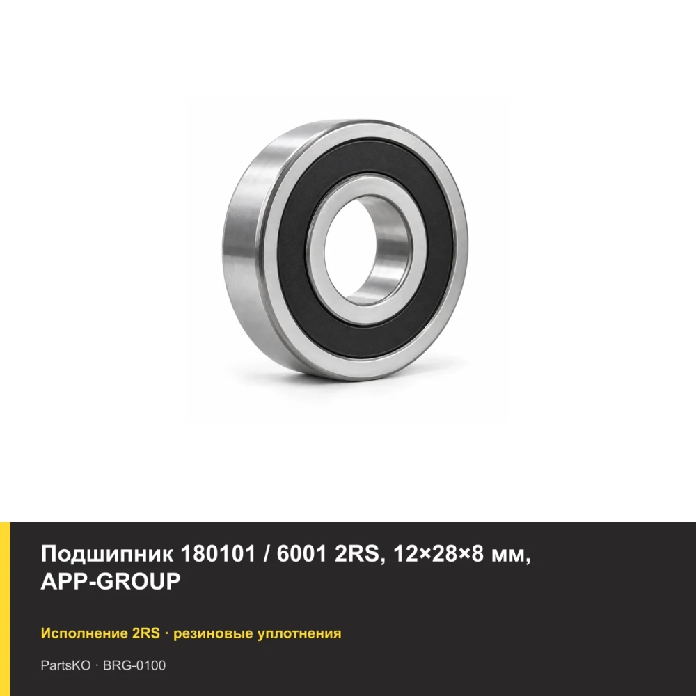 Подшипник 180101 / 6001 2RS, 12×28×8 мм, APP-GROUP