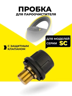 Пробка с защитным клапаном