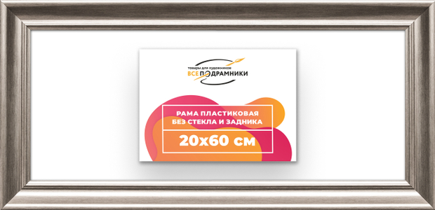 Рама 20x60 для картин и фотографий