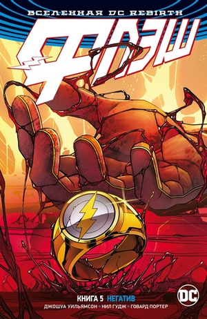 Флэш. Rebirth. Книга 5. Негатив
