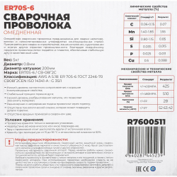 Проволока сварочная омедненная 0.8мм 5кг ER70S-6