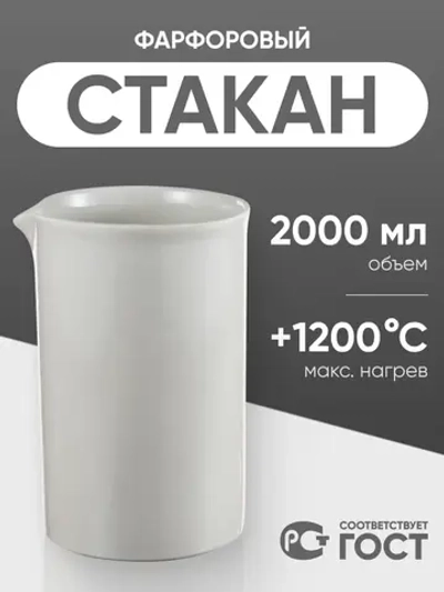 Стакан фарфоровый №8, 2000 мл (125 мм х 205 мм), ГОСТ 9147-80