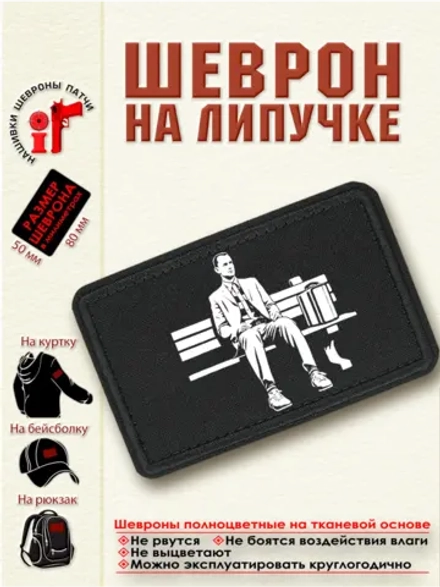 Шеврон на липучке "Форрест Гамп" dtf