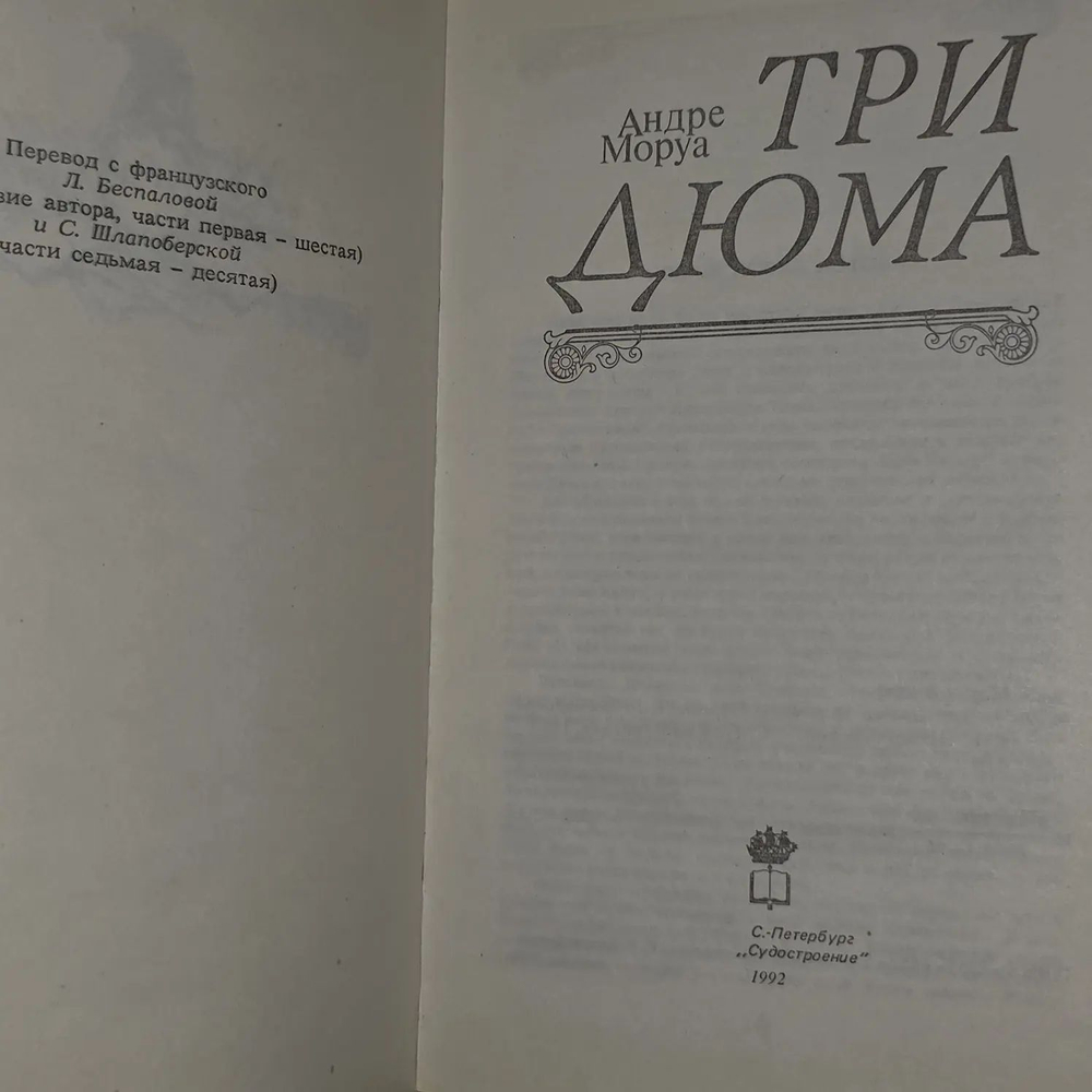 Андре Моруа. Три Дюма