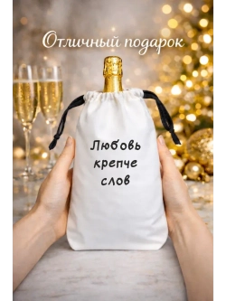 Мешок подарочный для вина, любовь крепче слов