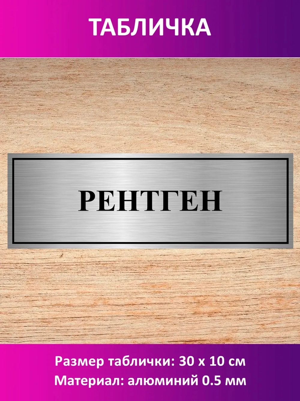 Табличка "Рентген".