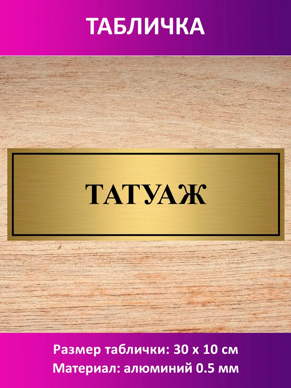 Табличка "Татуаж".