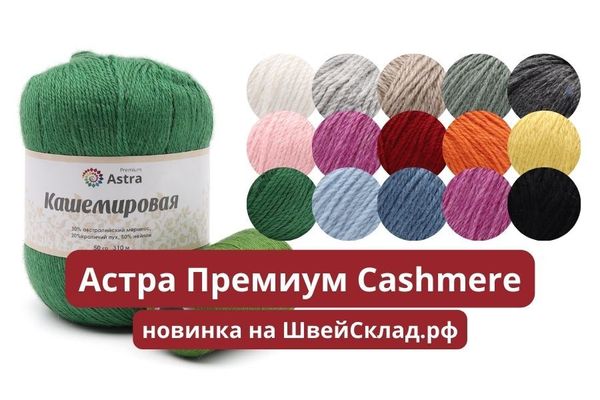Пряжа Астра Премиум Cashmere Пряжа Астра Премиум Cashmere