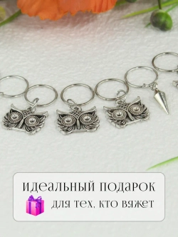 Маркеры петель для вязания спицами Филин
