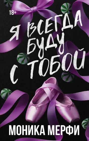 Я всегда буду с тобой