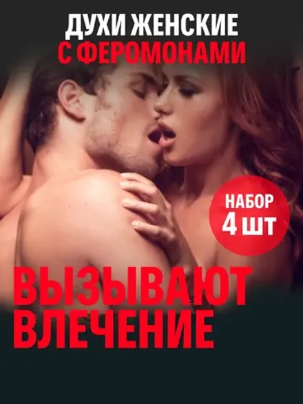 Духи с феромонами женские (набор 4 шт.)