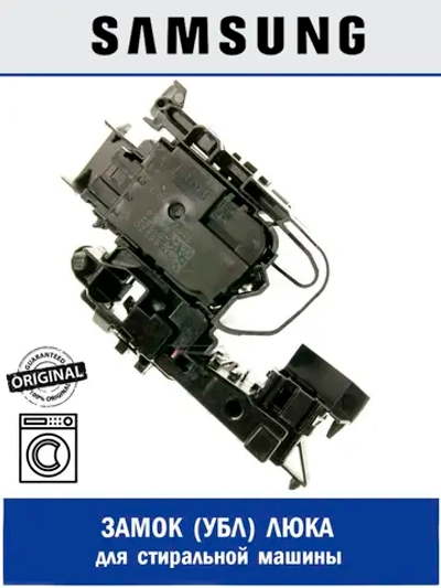Замок люка СМА 12А 250В - DC34-00028B Samsung