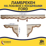Ламбрекен с косынками стеганые Ford (экокожа, бежевый, коричневые кисточки)