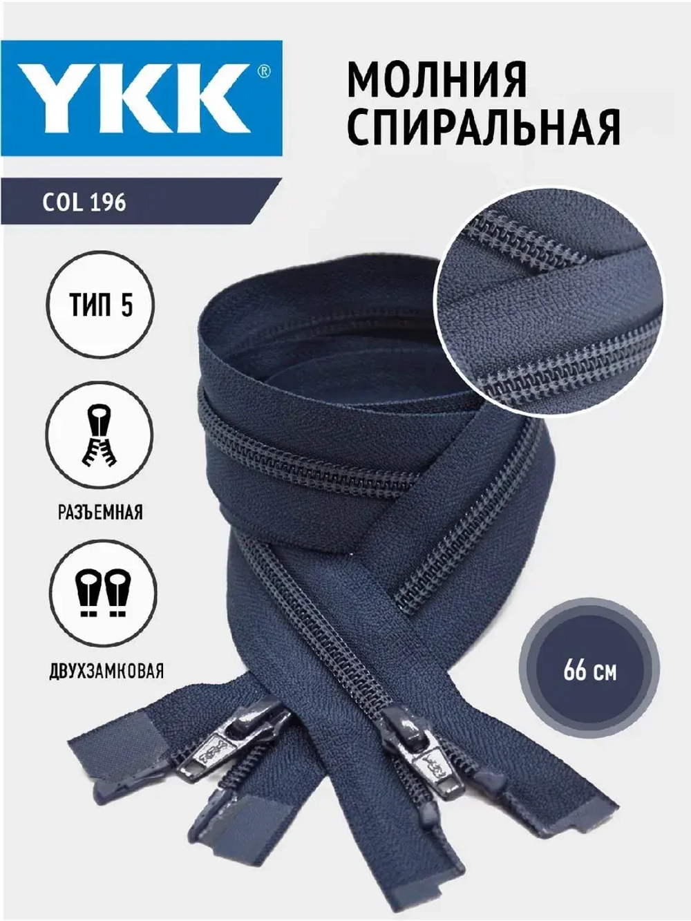Молния спиральная 5 тип двухзамковая темно-синяя 66см