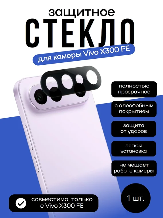 Защитное стекло для камеры Vivo X300 FE