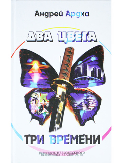 Два цвета, три времени: роман