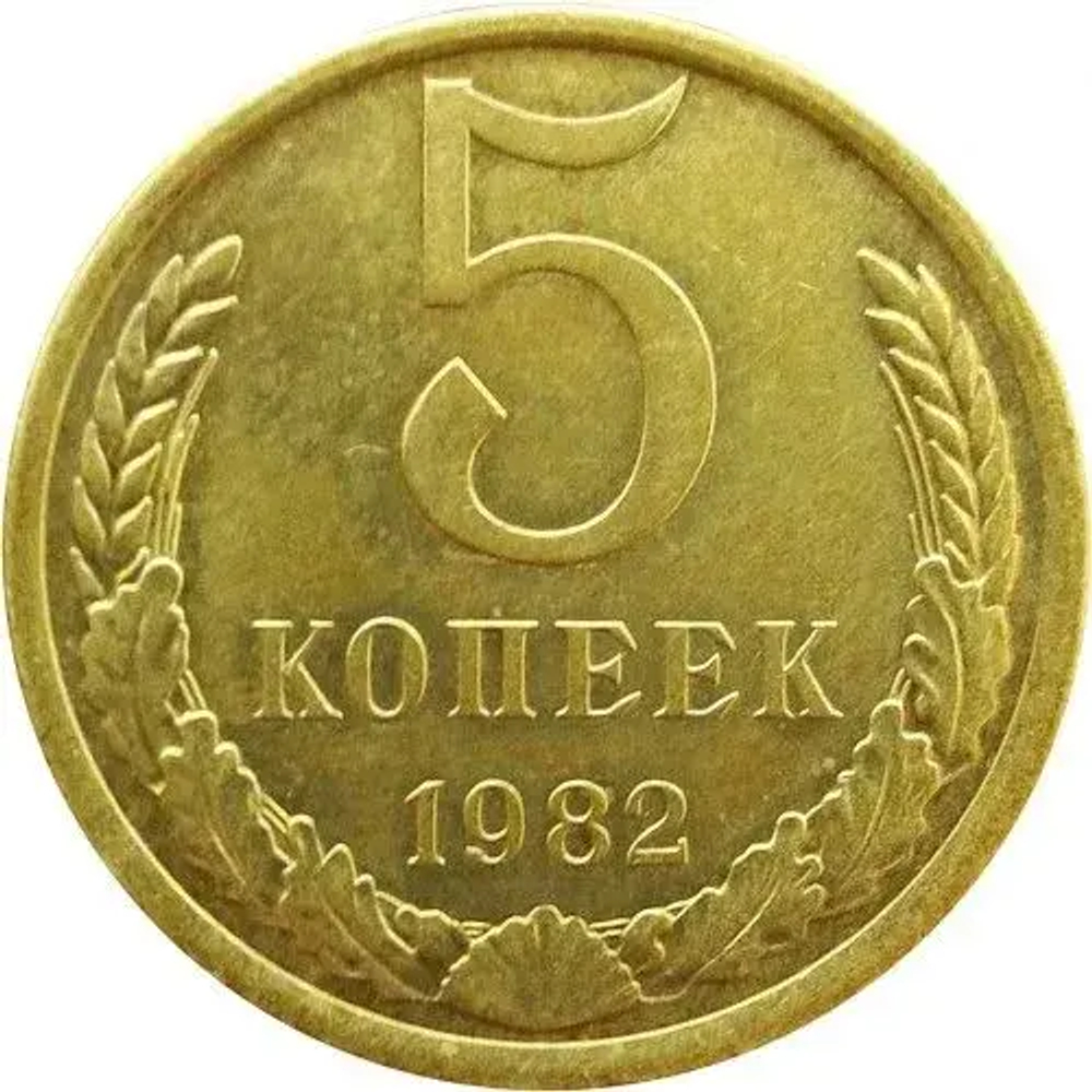 Монета 5 копеек СССР 1982 г