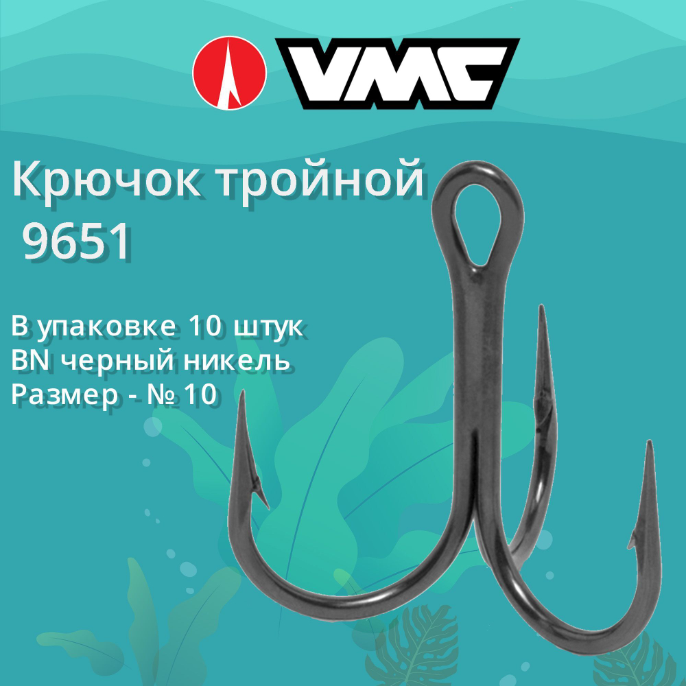 Крючки для рыбалки (тройник) VMC 9651 BN (черный никель)