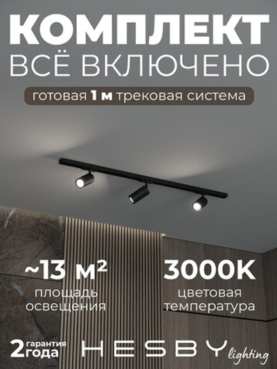Комплект трековый Hesby Lighting Skylite No3 HSBL_kompl_S003_NI1B3K
