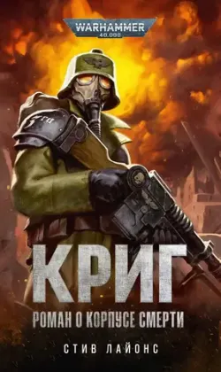 Warhammer 40000. Криг. Роман о Корпусе смерти