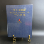 Книга Военный энциклопедический словарь 1984 г. Огарков Н В XF