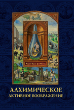 Алхимическое активное воображение