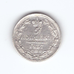 5 копеек 1837 год. СПБ-НГ. VF-XF