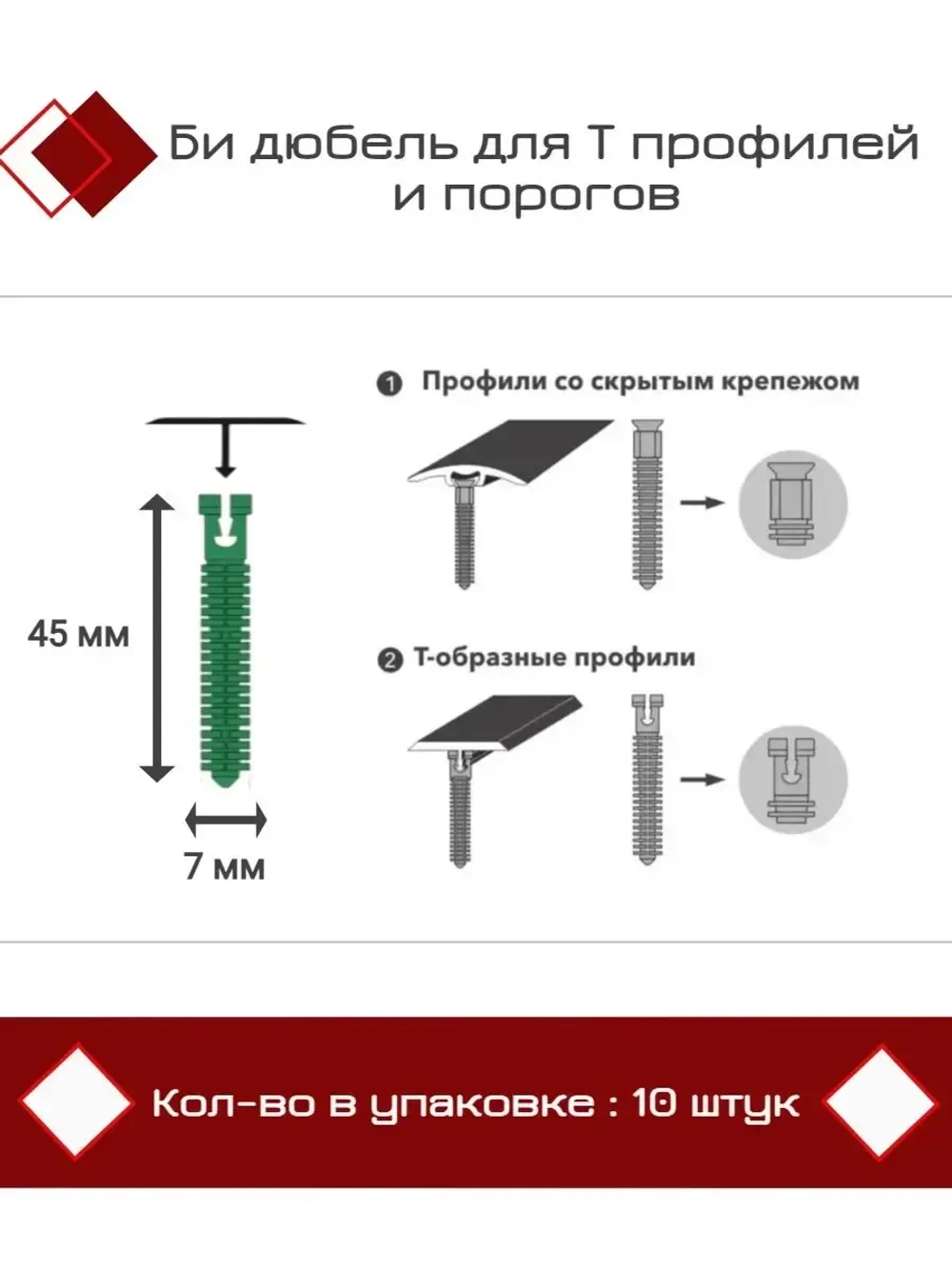 Би дюбель для Т профилей и порогов D7 x 45мм, 10 штук