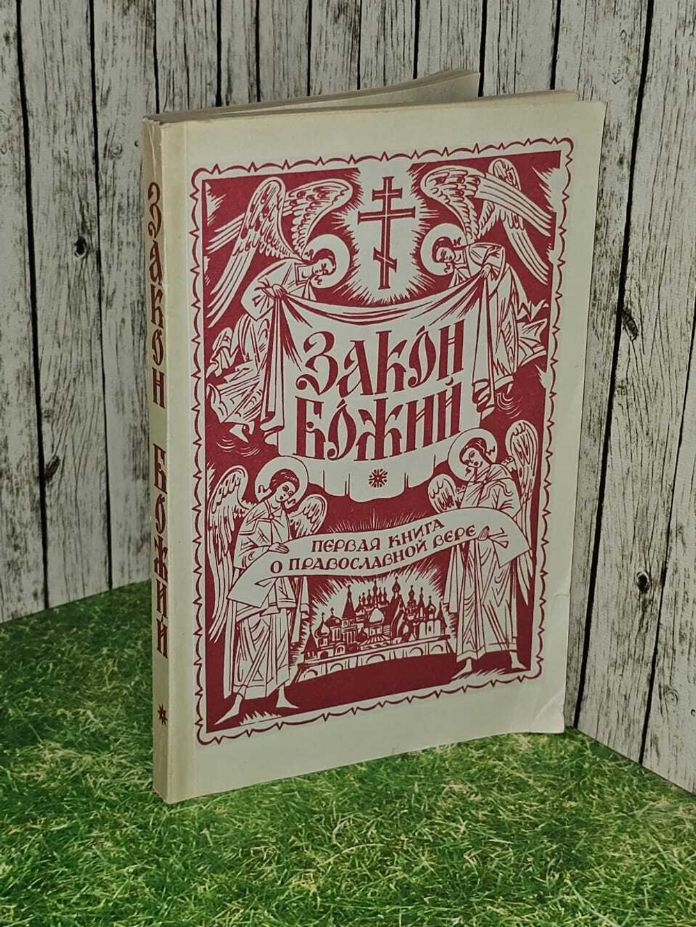 Закон Божий. Первая книга о православной вере.