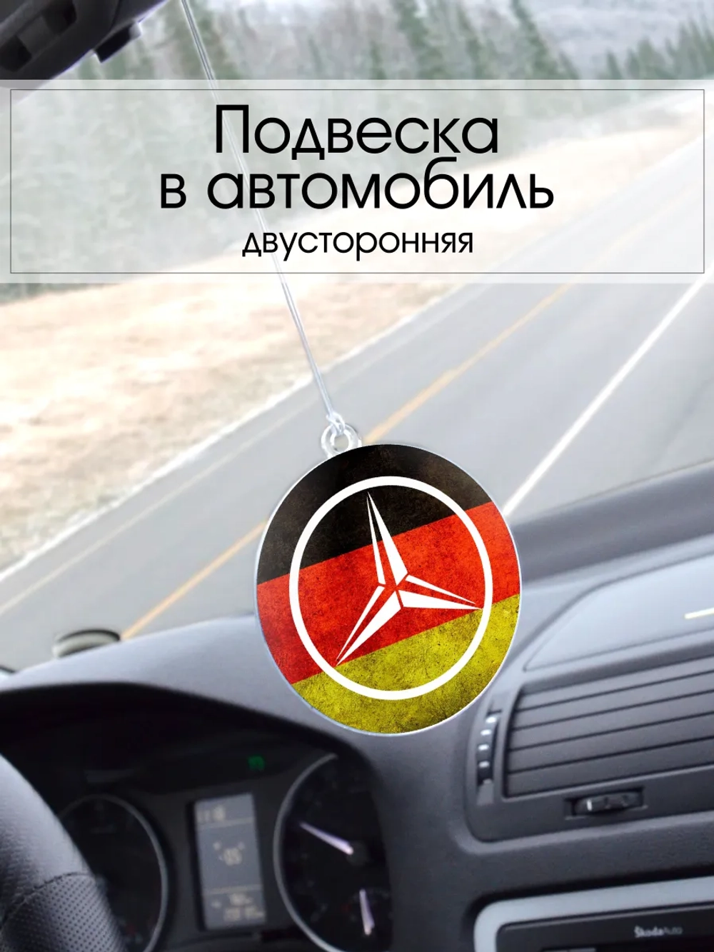 Подвеска в машину - Mercedes-Benz