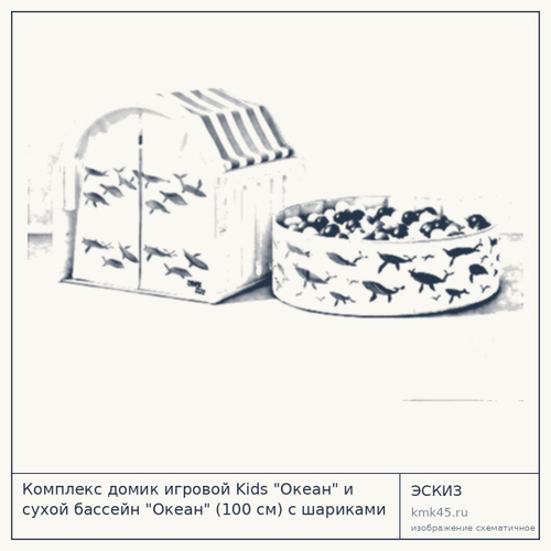 Комплекс домик игровой Kids "Океан" и сухой бассейн "Океан" (100 см) с шариками UN-33