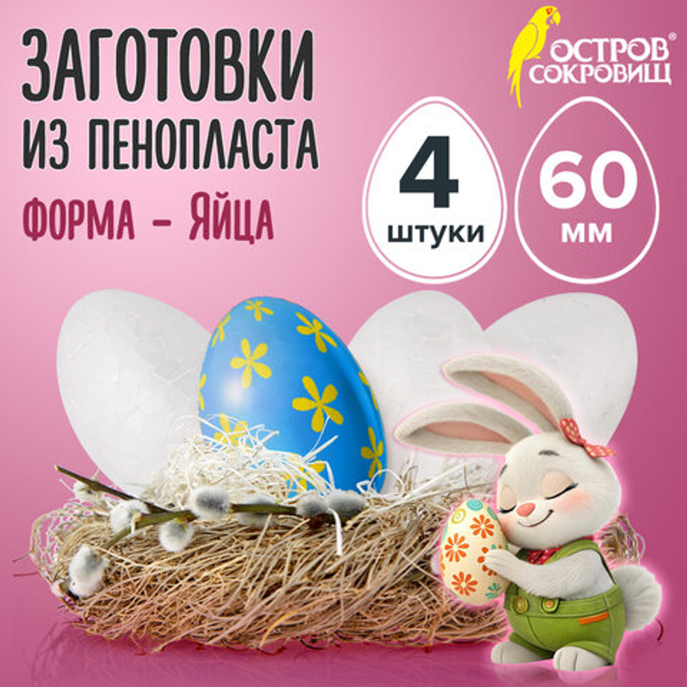 ОСТРОВ СОКРОВИЩ Пенопластовые заготовки для творчества "Эллипсы", 4шт, 60мм, ОСТРОВ СОКРОВИЩ