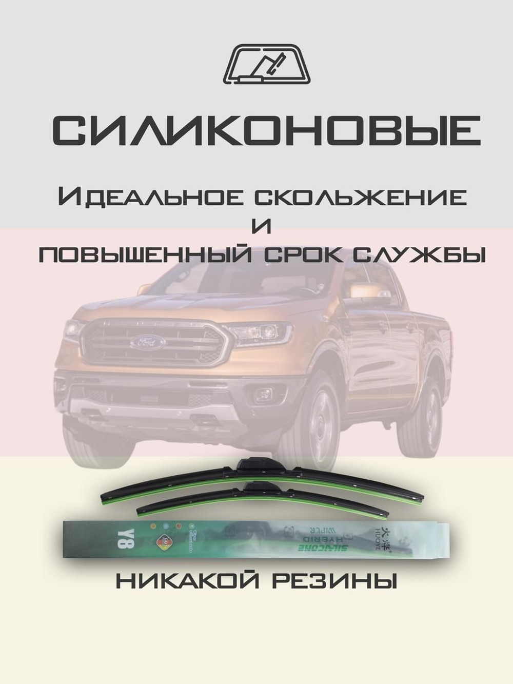 Щетки стеклоочистителя HUOYE Y8 650/400 мм на Ford Ranger | Hook/J-Hook
