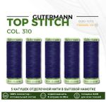 Нитки отделочные Gutermann Top Stitch 30 (30 метров), 5 кат. | 310 т.чернильный