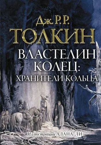 Властелин колец. Хранители кольца (Иллюстрации Алана Ли)